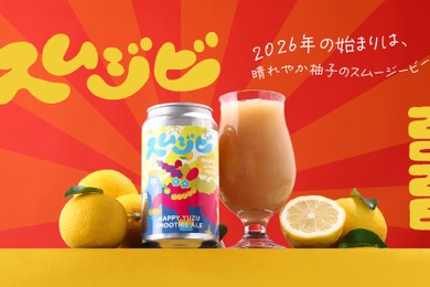 【ビール×スムージー！斬新すぎる大好評クラフトビール第2弾】「スムジビ -Happy Yuzu Smoothie Ale」販売