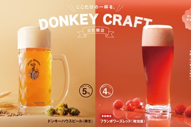 【びっくりドンキー自社醸造！木苺のフルーティな甘みと華やぐ香り】「フランボワーズレッド」「ドンキーフリー（フランボワーズ）」販売
