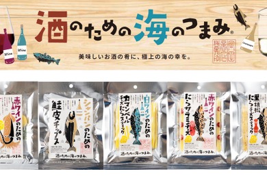 【大人気の可愛いおつまみ！「酒のための海のつまみ®」シリーズ第4弾】新たに5種がラインナップ