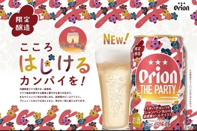 【パチパチはじける！シャンパン気分の新感覚ビールテイスト】「オリオン ザ パーティー」数量限定で発売