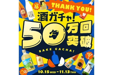 【史上最大割引率！MAX50%OFF】クランド「50万回記念酒ガチャ」期間限定で販売