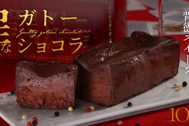 【お酒との相性を追求！超濃密ガトーショコラ】クランド「罪なガトーショコラ」販売