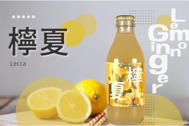 【新感覚！ノンアルコール発酵ジンジャービア】心と身体を満たす主役の一杯「檸夏」が販売