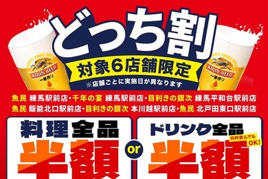 料理かドリンクどちらか全品半額に！「魚民」「目利きの銀次」など6店舗でセール開始