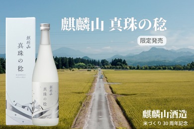 【麒麟山酒造の米づくり30周年記念！】日本酒「麒麟山 真珠の稔」が発売