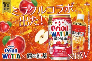 【沖縄限定のロングセラー紅茶×オリオンビール!】「WATTA霧の紅茶アップルティーサワー」数量限定で発売