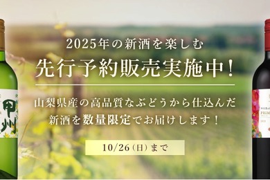 【今なら数量限定醸造品が特別割引！】「甲州プリムール2025年」「マスカット・ベーリーAプリムール2025年」予約販売