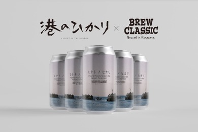 【タイアップクラフトビール!】「BREW CLASSIC」×映画「港のひかり」の1本「ミナト ノ ヒカリ」発売