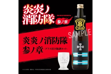【炎炎ノ消防隊の特殊消防隊をイメージした梅酒×オリジナルグラス!】「炎炎ノ消防隊 参ノ章 -グラス付き梅酒セット-」販売