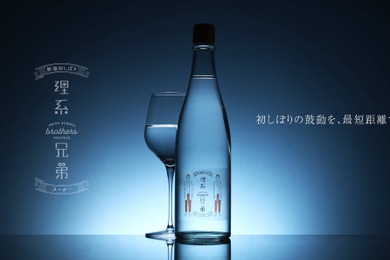 【人気トップの日本酒が「ヌーボー」に！1年に一度限りの贅沢】クランド「理系兄弟ヌーボー」販売