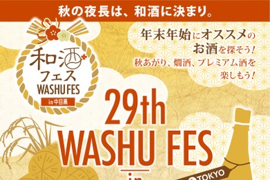 第29回和酒フェスin中目黒、11/8・9に開催！全国46蔵230種以上の和酒が集結