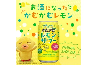 【あの「かむかむレモン」がお酒に！】好評につき「かむかむレモンサワー」が再発売