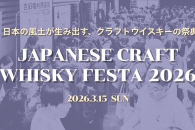 【日本のクラフトウイスキーの祭典！】「ジャパニーズクラフトウイスキーフェスタ2026」の開催が決定