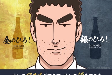 【今話題の「野原ひろし 昼メシの流儀」の日本酒！】「金のひろし」「銀のひろし」発売