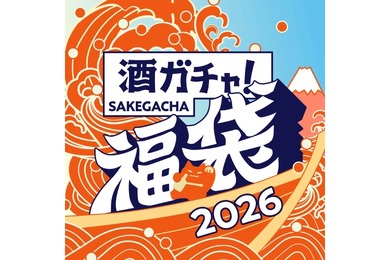 【大人気の福袋企画！「最大45%OFF」や「1本10万円以上のお酒」など】「酒ガチャ福袋 2026」登場
