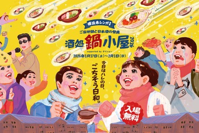 【ご当地鍋18種×日本酒100種超！】横浜赤レンガ倉庫で「酒処 鍋小屋 2026 supported by ダイショー」が開催