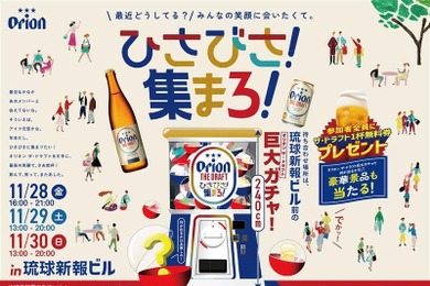 【入場無料！】オリオンビールがフレンドタイムを応援するイベント「ひさびさ！集まろ！」開催