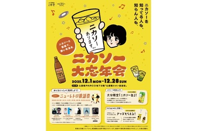 【大阪初開催！二階堂のソーダ割×音楽】期間限定イベント「ニカソー大忘年会」が開催
