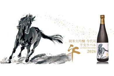 【午の墨絵イラストが格好良すぎる...！】「純米大吟醸 今代司 干支ラベル 2026 午」が数量限定で販売