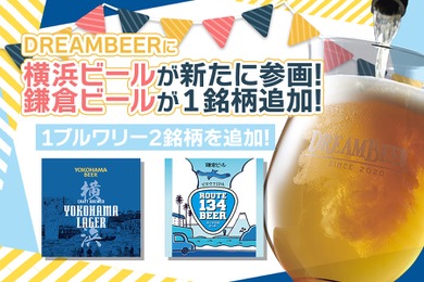 【さらにビールが豊かに！】会員制ビール配送サービス「DREAMBEER」に横浜ビールが参画&鎌倉ビール1銘柄が追加