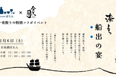 【港の宴を現代的に再構成！ぽたん×日本酒の新ブランド】一日限りのコラボイベント「湊まち 船出の宴」が大阪で開催