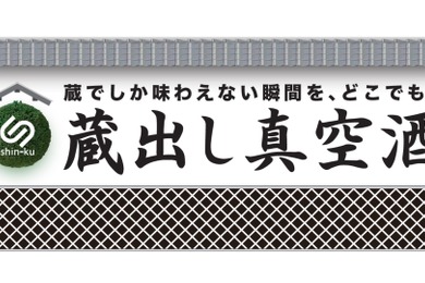 真空技術で鮮度を保った日本酒を届ける「蔵出し真空酒」インターホールディングスより正式リリース