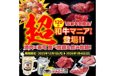 【忘新年会限定！】かみむら牧場「超和牛マニア食べ飲み放題コース」が120分・6,000円で販売