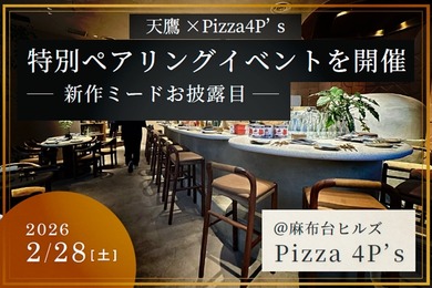 【フルコースをミードと日本酒で楽しむ！】「Pizza 4P’s × 天鷹酒造」一夜限りのペアリングディナーイベント開催