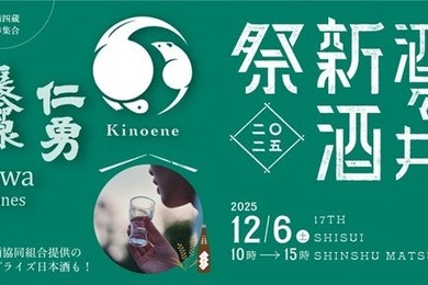 【4蔵合同の新酒お披露目イベント！】飯沼本家「酒々井新酒祭2025」開催
