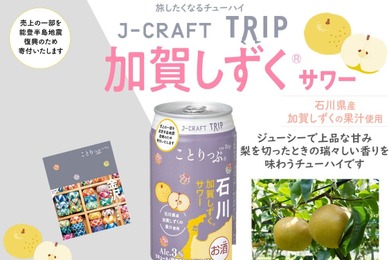 【日本の果実で「旅」気分よ届け！】旅したくなるチューハイ「J-CRAFT TRIP 加賀しずく®サワー」発売