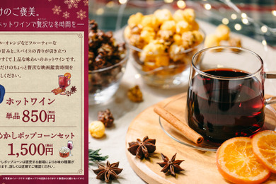 冬限定『ホットワイン』ティ・ジョイ系列劇場の一部で12/5から販売開始