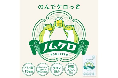【お酒を飲んでも翌日ケロっと！】飲み会を応援するサプリメント「ノムケロ」が新登場