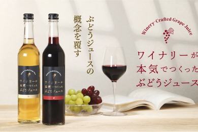 【贈り物にもピッタリ！本気のノンアル】ぶどうジュースの概念を覆す「ワイナリーが本気でつくったぶどうジュース」販売