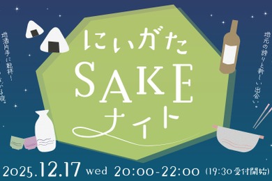 【東京で新潟・北陸エリアの地酒が楽しめる！】新潟好きが集う交流イベント「にいがたSAKEナイト」開催