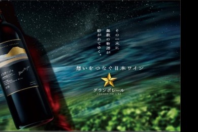 【最高峰シングルヴィンヤードシリーズの新作！】「グランポレール 長野古里カベルネ・ソーヴィニヨン2023」数量限定で発売