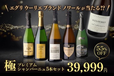 【5万円相当のエグリウーリエが当たる！？】「極 プレミアムシャンパーニュ5本セット」新発売