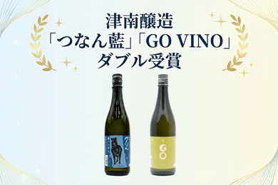 津南醸造「つなん藍」「GO VINO」が関東信越国税局酒類鑑評会でダブル受賞