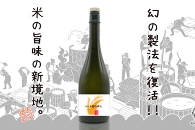 【Makuake達成率300%突破！幻の製法で造る酒】新ブランド「米の恩返し」がネクストゴールに向けた取り組みを開始