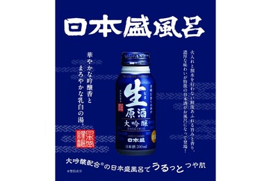 【日本盛風呂に入ろう！】ユネッサンで日本盛「生原酒ボトル缶 大吟醸」とのコラボレーションイベント開催