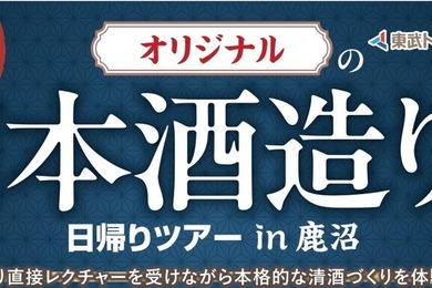 【特別すぎる酒造り体験ツアー！】「オリジナルの日本酒造り体験日帰りツアー in 鹿沼」が登場