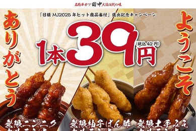 【串カツ田中】無限串1本39円！年末年始に新旧商品を特別価格で提供