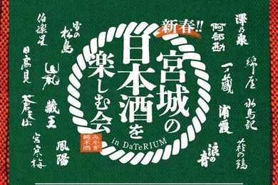 【宮城の地酒！県内16酒造が参加】「新春！宮城の日本酒を楽しむ会 in ダテリウム」開催
