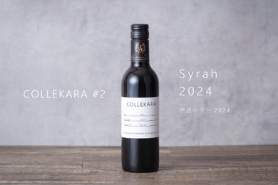 【新コンセプトワイン「COLLEKARAコレカラ」シリーズの＃2！】ルビー色の「伊豆シラー2024」発売