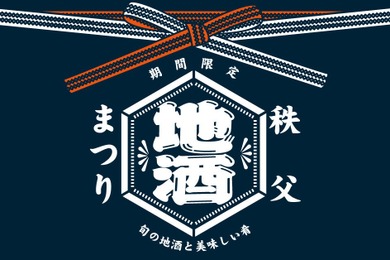 【秩父地酒まつり】「祭の湯」で秩父を代表する