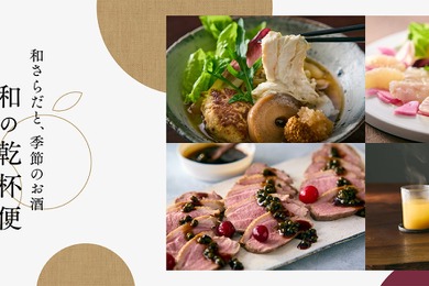 ロック・フィールドが梅乃宿酒造とコラボ「和さらだと季節のお酒」定期便を販売開始