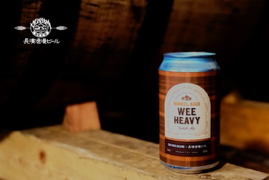 【ウイスキー樽での長期熟成を行った限定ビール！】長浜浪漫ビール「Barrel Aged Wee Heavy」が数量限定で販売