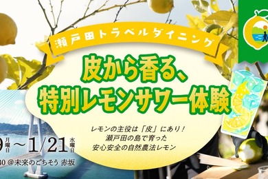 【特別なレモンサワー体験！】東京・赤坂で体験イベント「瀬戸田トラベルダイニング」開催