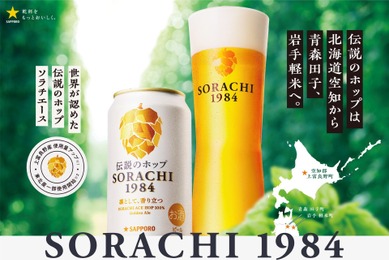 【伝説のホップ「ソラチエース」の使用量がアップ！】「サッポロ SORACHI 1984」リニューアル発売
