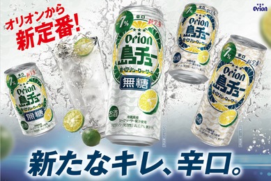 【オリオンビールの新しいチューハイ！】「島チュー」より「シークヮーサー」「無糖シークヮーサー」新発売