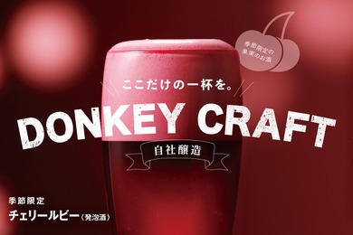 【びっくりドンキーの季節のお酒！】シュワっと華やか「チェリールビー」と「ドンキーフリー（チェリー）」販売
